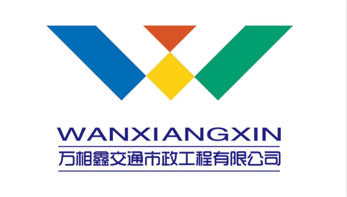 哈尔滨万相鑫交通市政工程有限公司
