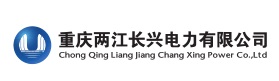 重庆两江长兴电力有限公司