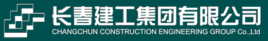 长春建工集团有限公司