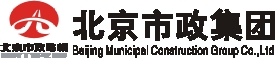 北京市政建设集团有限责任公司