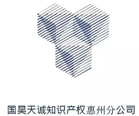 北京国昊天诚知识产权代理有限公司惠州分公司