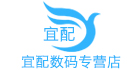 深圳市宜配数码科技有限公司