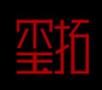 上海玺拓软件科技有限公司常州分公司