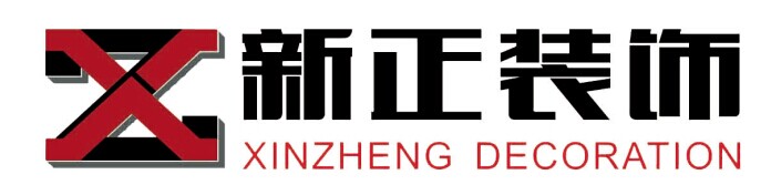 广州新正装饰工程有限公司
