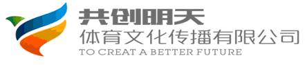 贵州共创明天体育文化传播有限公司