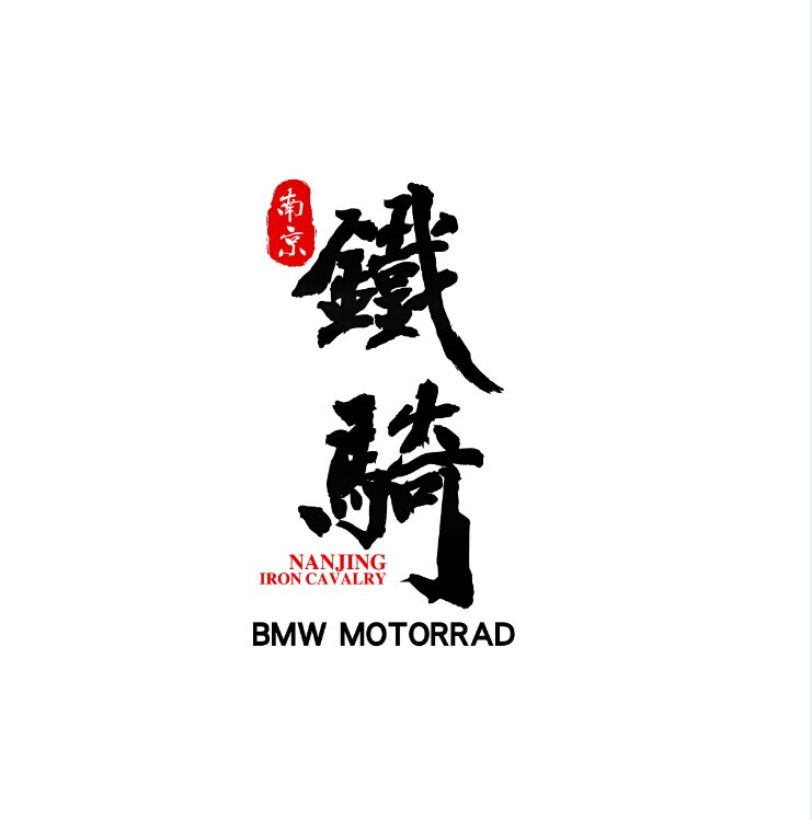 南京铁骑汽摩配件有限公司