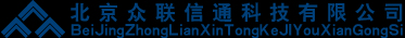 北京众联信通科技有限公司