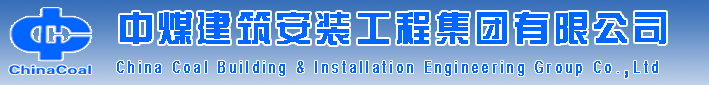 中煤建筑安装工程集团有限公司