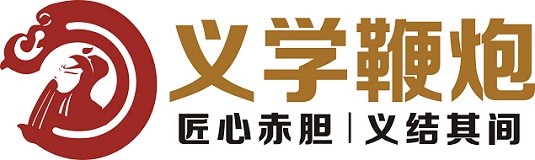 浏阳市义学鞭炮烟花厂