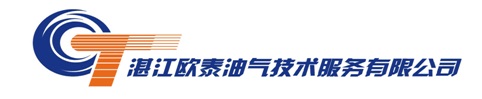 湛江欧泰油气技术服务有限公司