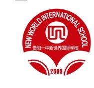 贵阳市新世界国际学校