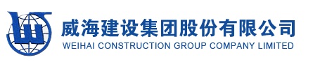威海建设集团股份有限公司