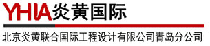 北京炎黄联合国际工程设计有限公司青岛分公司
