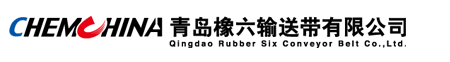 青岛橡六输送带有限公司