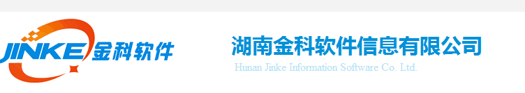 湖南金科软件信息有限公司