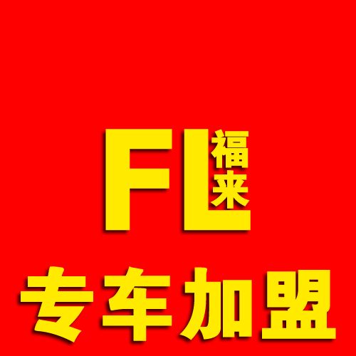 重庆福来商旅服务有限公司