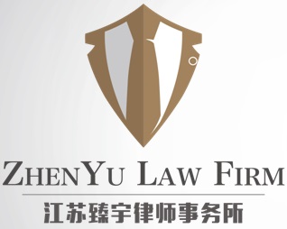 江苏臻宇律师事务所