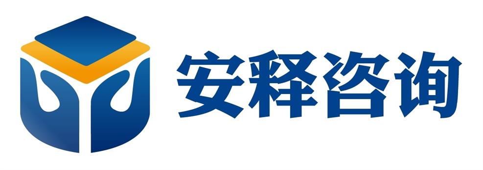 上海安释信息咨询有限公司
