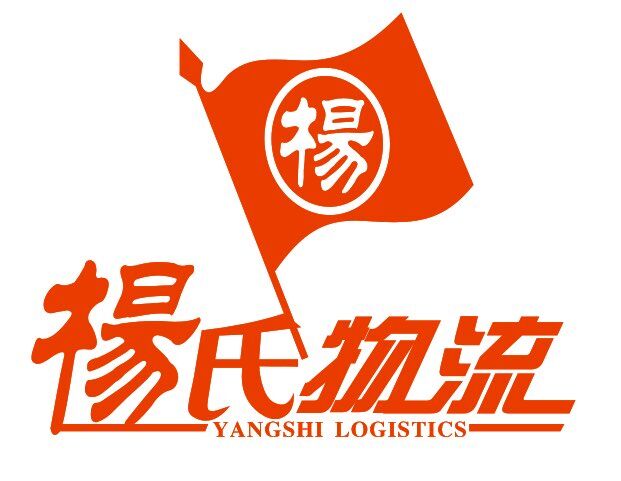 南昌市杨氏物流货运有限公司