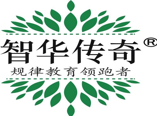 出击,如果您想争取机会,请主动致电:15233129830 智华教育集团是一家