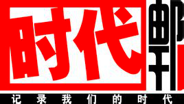 湖南时代邮刊有限责任公司