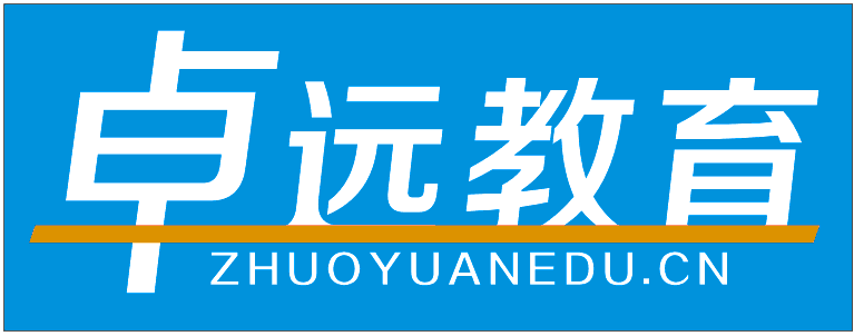 青岛卓远考前辅导培训学校