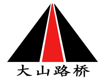 山东大山路桥工程有限公司