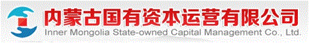 内蒙古国有资本运营有限公司