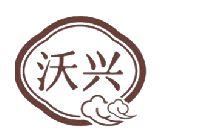 郑州沃兴商贸有限公司