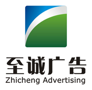 江门市新会至诚广告有限公司