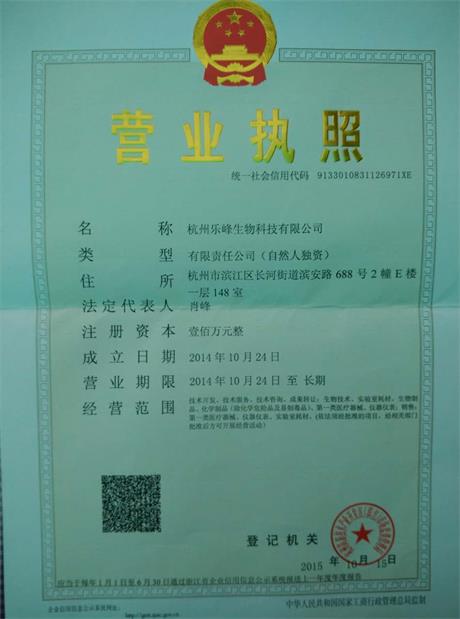 杭州乐峰生物科技有限公司