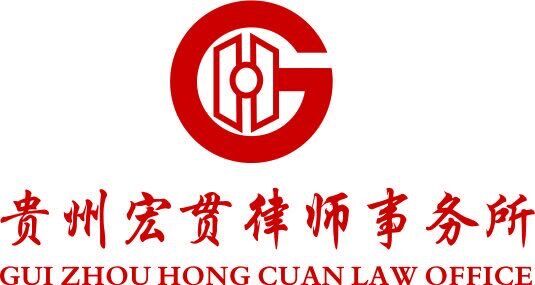 贵州宏贯律师事务所