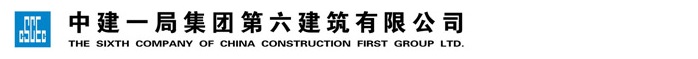 中建一局集团第六建筑有限公司