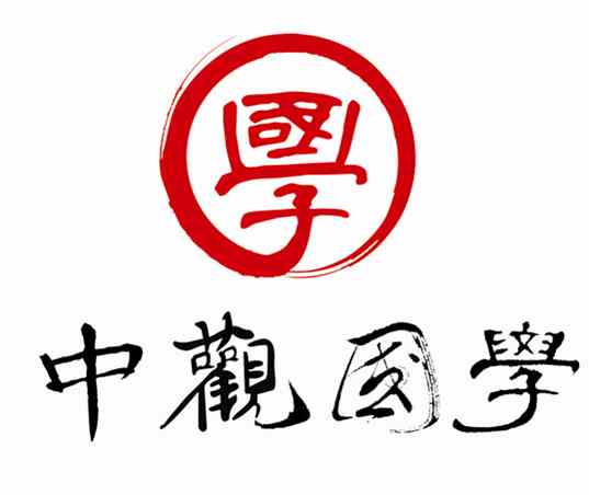 中观国学(北京)文化传播有限公司