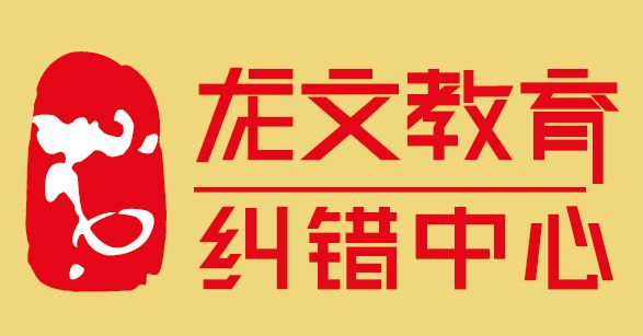 大连龙文教育咨询有限公司