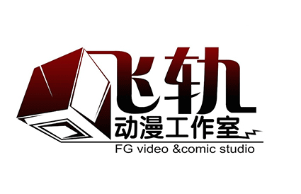 上海飞轨动漫设计工作室