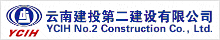 云南建投第二建设有限公司
