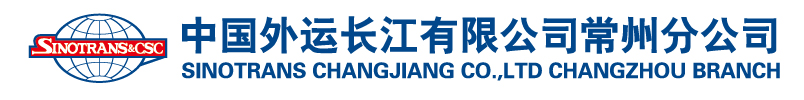 中国外运长江有限公司常州分公司