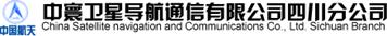 中寰卫星导航通信有限公司四川分公司
