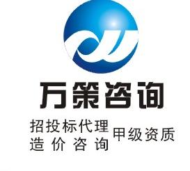 西安万策工程咨询顾问有限公司