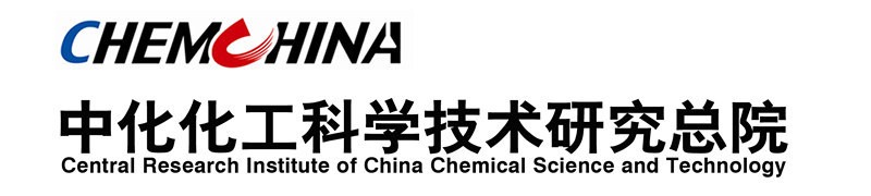 中化化工科学技术研究总院有限公司