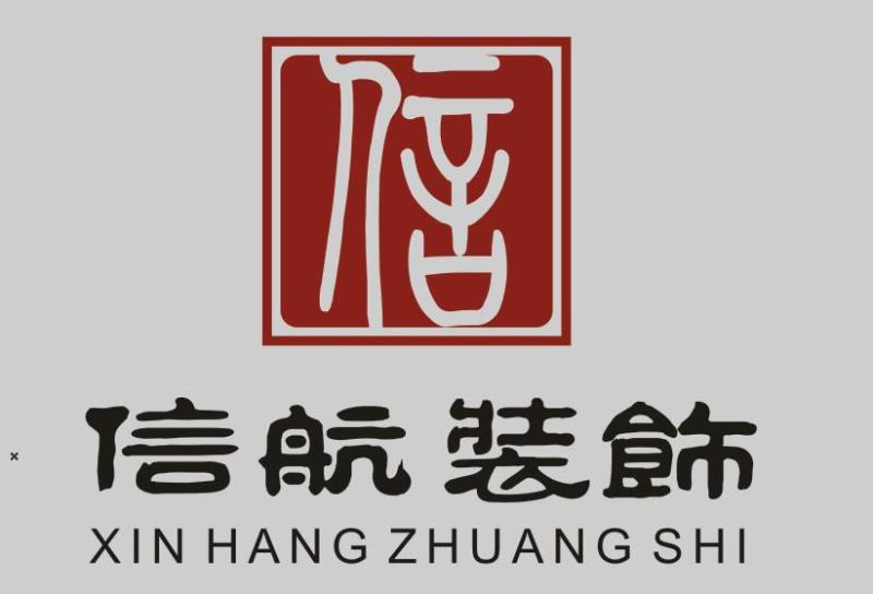 南昌市信航装饰工程有限公司