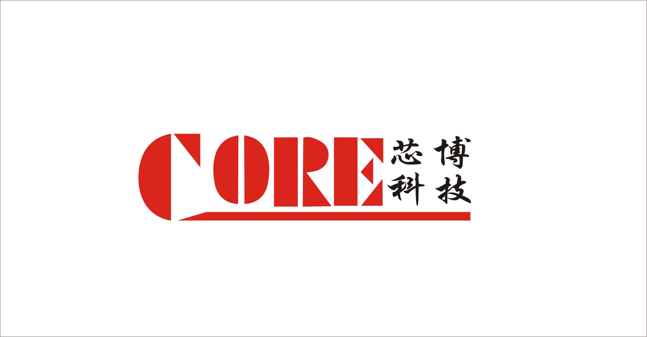 郑州芯博科技发展有限公司