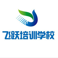 北京市海淀区飞跃培训学校