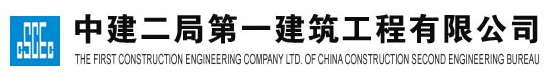 中建二局第一建筑工程有限公司华南分公司