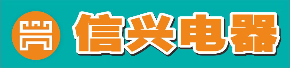 海南信兴电器有限公司