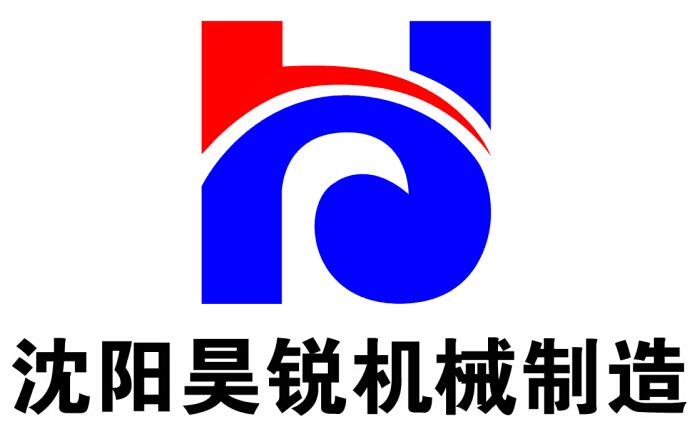 沈阳昊锐机械设备制造有限公司
