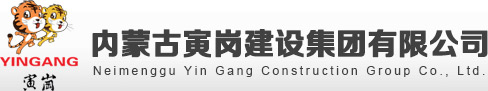 内蒙古寅岗建设集团有限公司