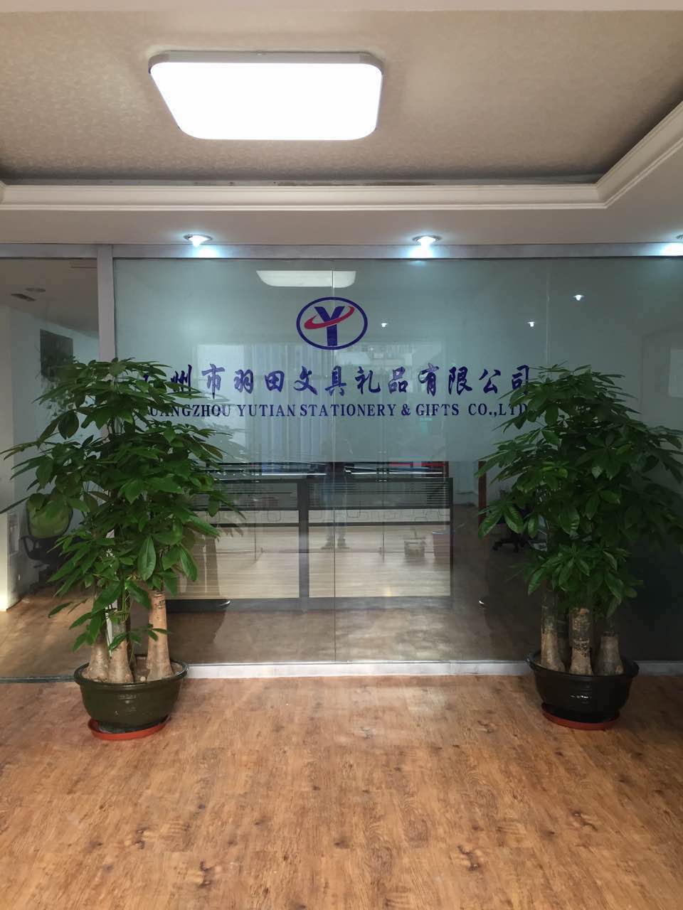 广州市羽田文具礼品有限公司