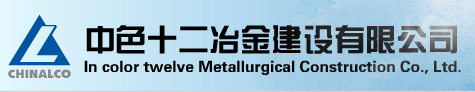 中色十二冶金建设有限公司